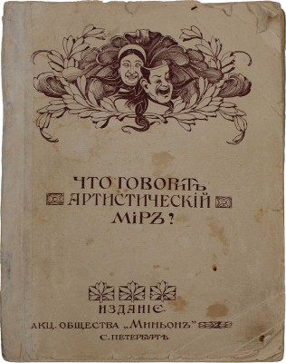 Что говорит артистический мир? СПб.: Изд. акц. о-ва «Миньон», [1914].
